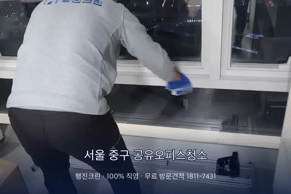 서울 중구 공유오피스청소 사무실 창문 안쪽 유리 닦기