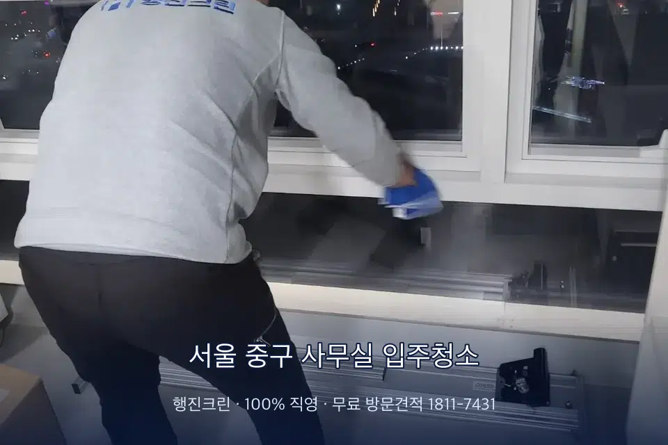 서울 중구 사무실 입주청소 사무실 창문 안쪽 유리 닦기