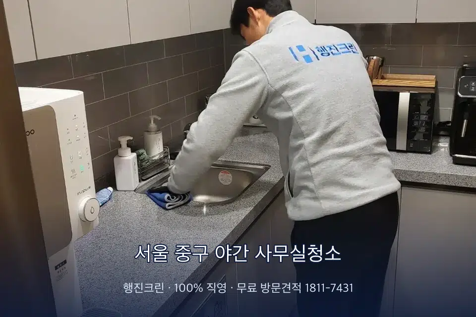 서울 중구 야간 사무실청소 사무실 탕비실 싱크대 세척