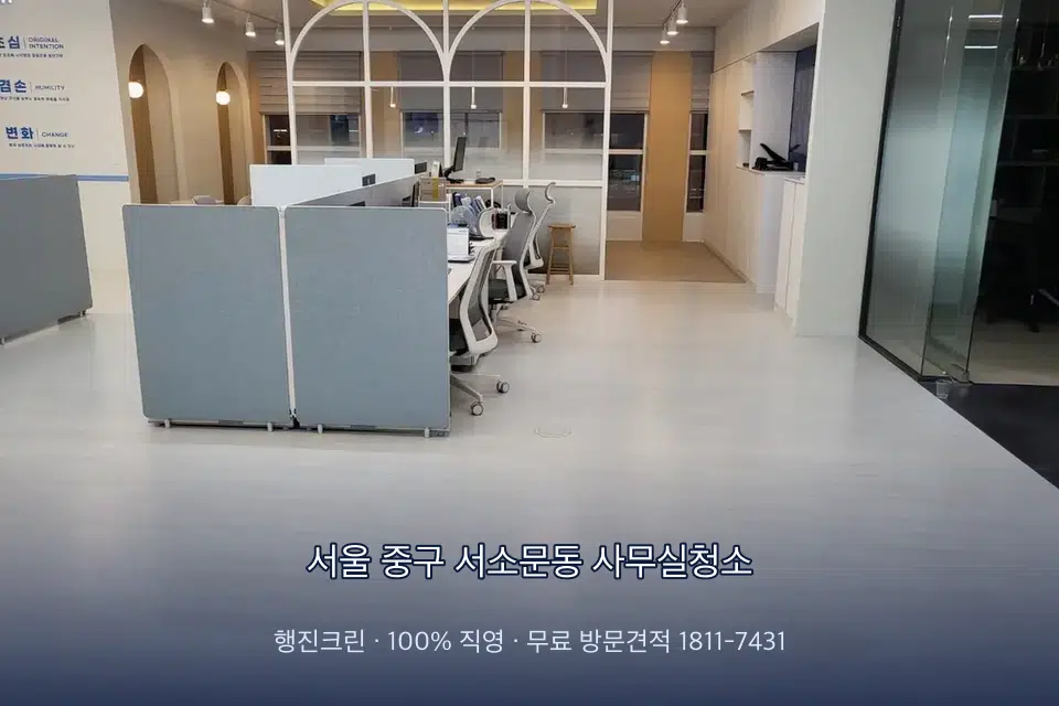 서울 중구 서소문동 사무실청소 사무실 바닥을 물걸레로 닦는 작업