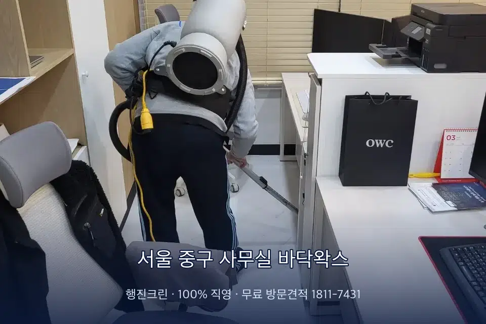 서울 중구 사무실 바닥왁스 사무실 바닥을 진공 청소하는 작업자